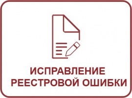 Исправление реестровой ошибки ЕГРН Кадастровые работы в Краснодаре