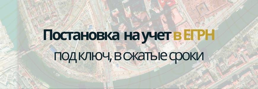 Постановка на учет в ЕГРН под ключ в районе Коньково