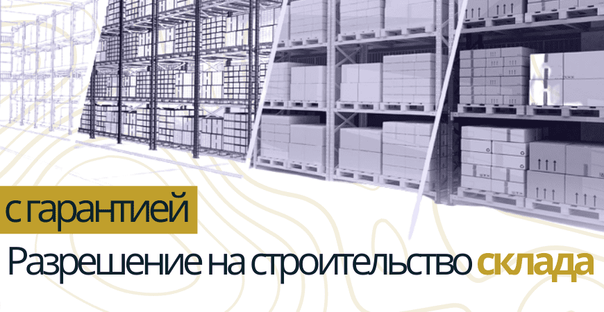 Разрешение на строительство склада в Краснодаре