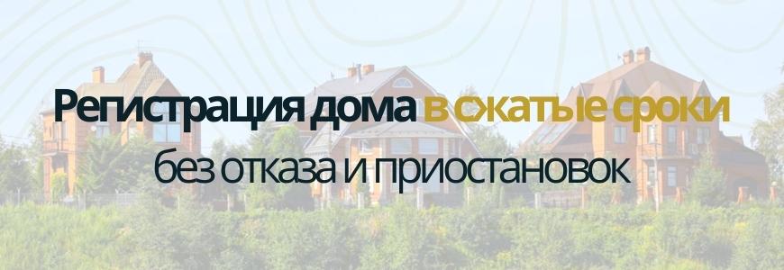 Регистрация частного жилого дома под ключ в посёлке Краснодарский