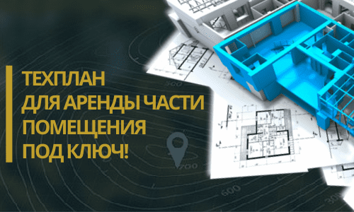 Технический план аренды в Краснодаре